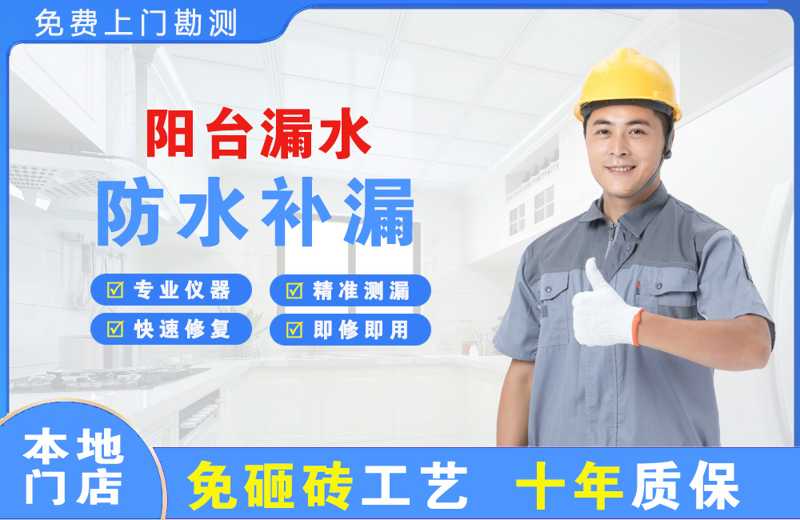 盈江阳台漏水维修